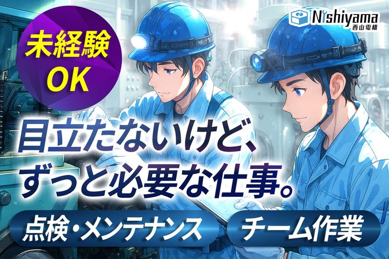 西山電機株式会社-0008の求人・転職情報