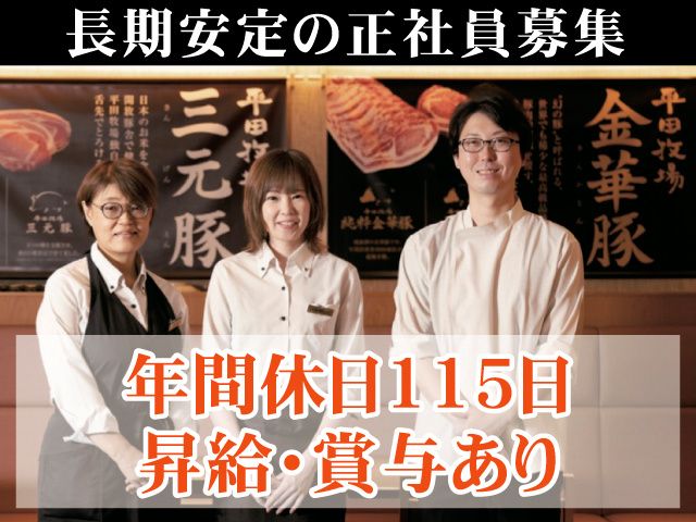 株式会社平田牧場の求人・転職情報