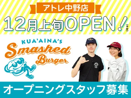 KUA`AINA's Smashed Burger　2202 KUA`AINA's Smashed Burger アトレ中野店のアルバイト・バイト求人情報