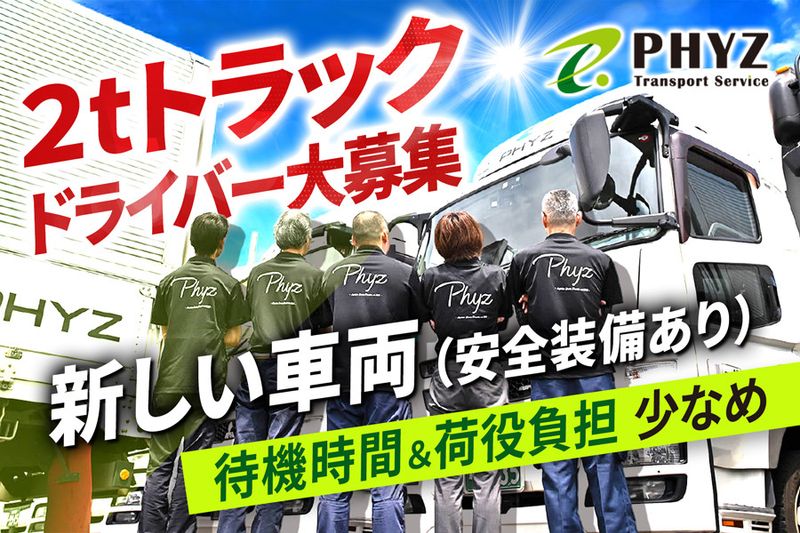 ファイズトランスポートサービス株式会社の求人・転職情報