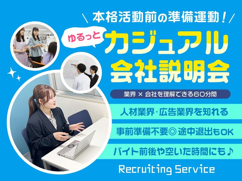 株式会社リクルーティングサービス