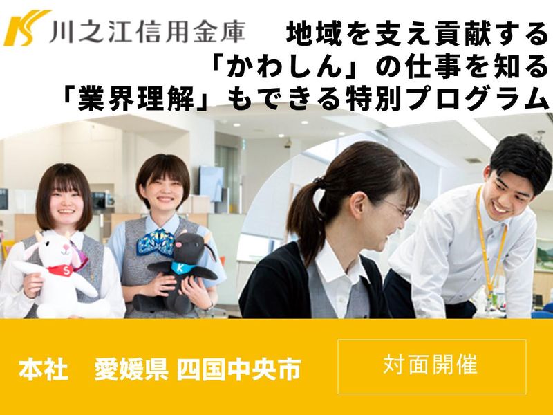 【愛媛・四国中央】地元で働く事務・金融を体験✨全学科歓迎!