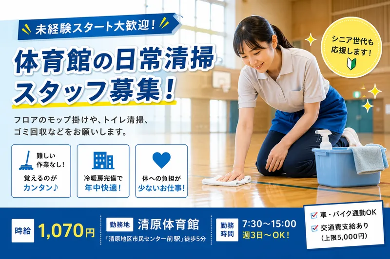 清原体育館のアルバイト・バイト求人情報