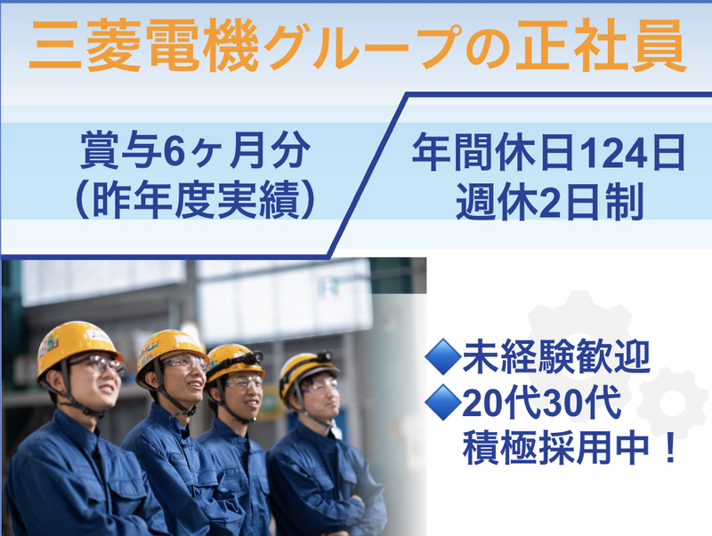 三菱電機株式会社の求人・転職情報