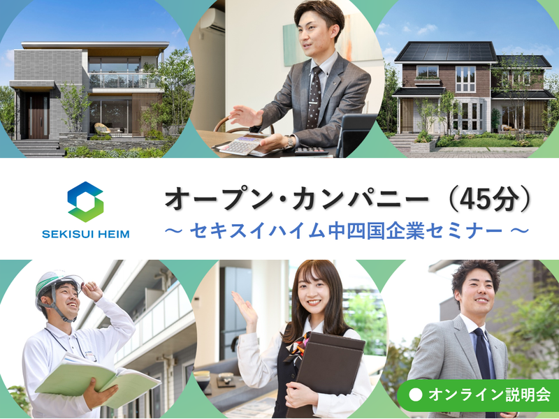 【WEB】業界・仕事理解に!オープン・カンパニー(45分)