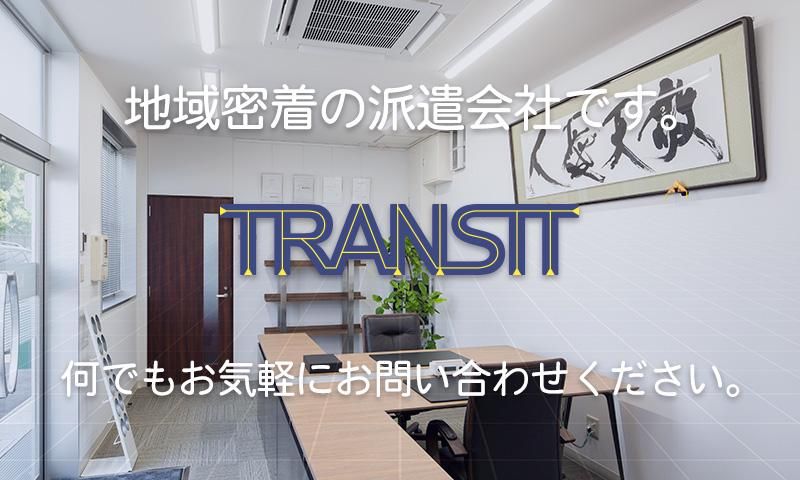 山口県宇部市/株式会社トランジストのアルバイト・バイト求人情報-02