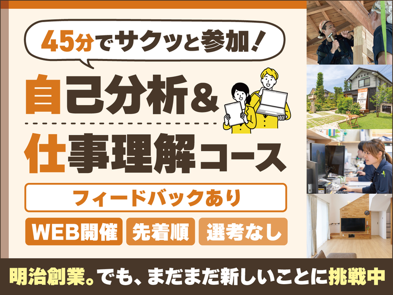 (埼玉/建築・住宅業界)自己分析&仕事理解・オンライン相談会