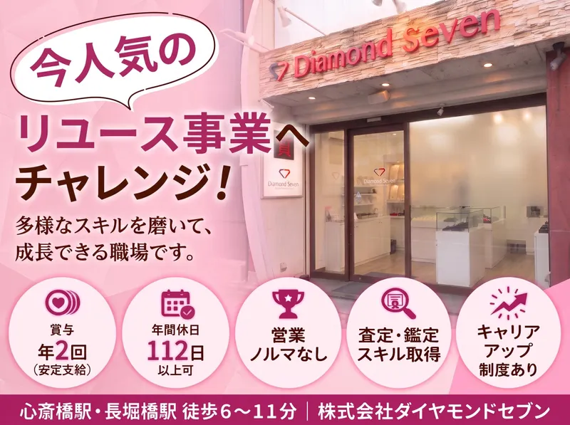 ダイヤモンドセブン心斎橋店のアルバイト・バイト求人情報-02