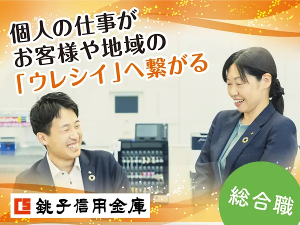 銚子信用金庫の求人・転職情報