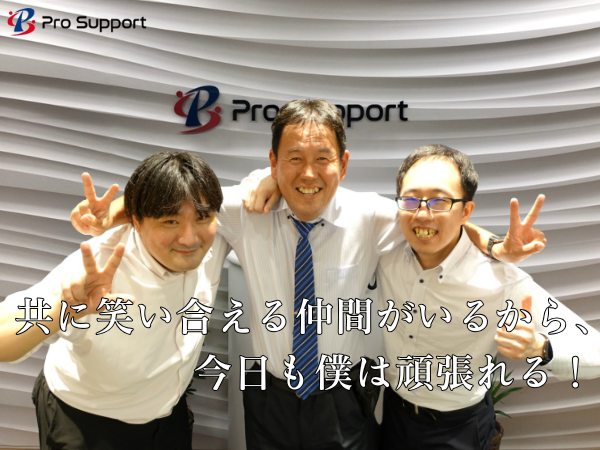 株式会社プロサポートのアルバイト・バイト求人情報-02