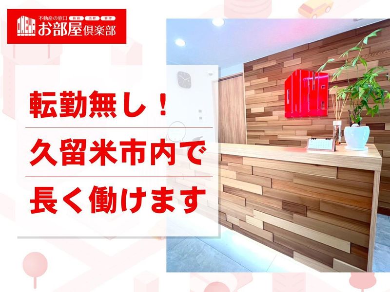 株式会社お部屋倶楽部の求人・転職情報