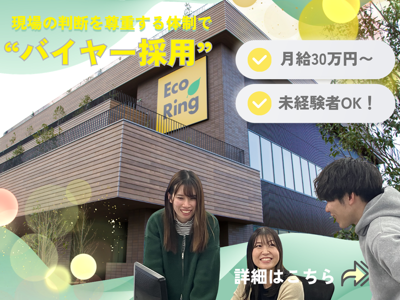 株式会社エコリングの求人・転職情報