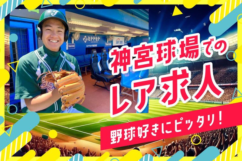 明治神宮球場(ヒトトヒト株式会社)の求人3