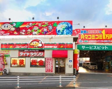 車検のコバック小倉南店の派遣求人情報