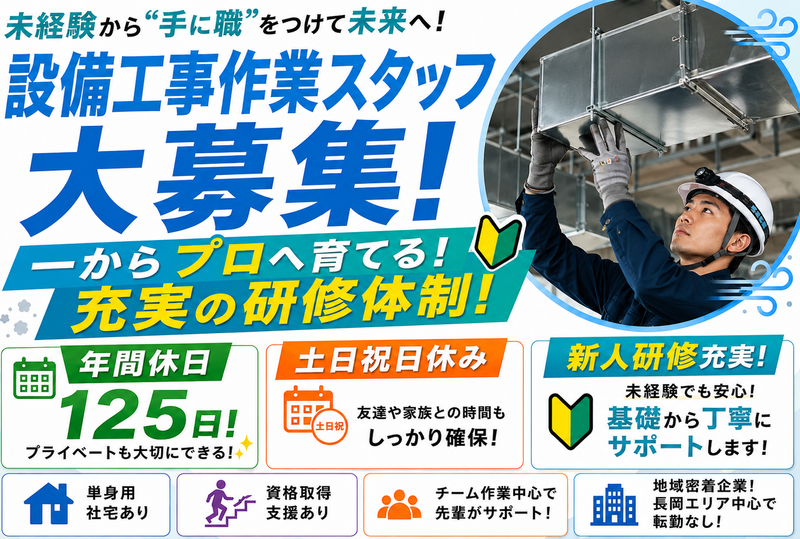 長岡空調工業株式会社の求人・転職情報