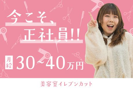 美容室イレブンカット　マルエツさがみ野店のアルバイト・バイト求人情報-01