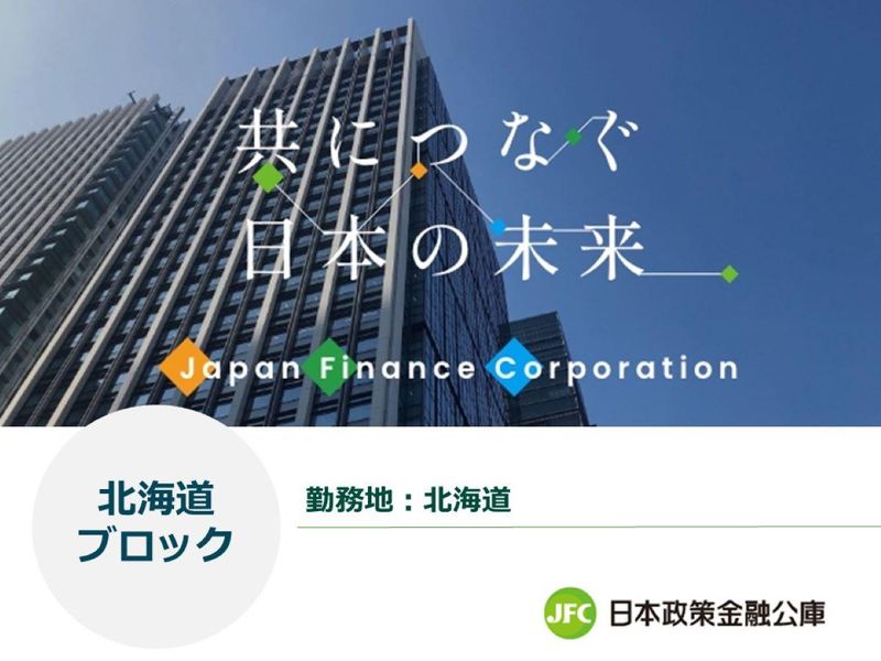 株式会社日本政策金融公庫