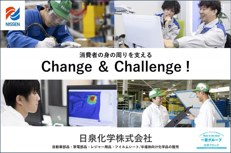 日泉化学株式会社