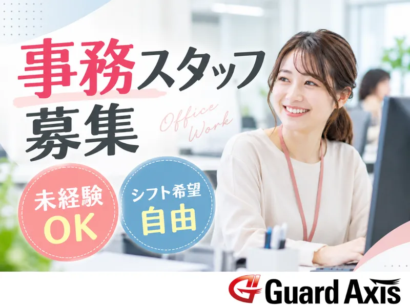 株式会社ガードアクシスのアルバイト・バイト求人情報