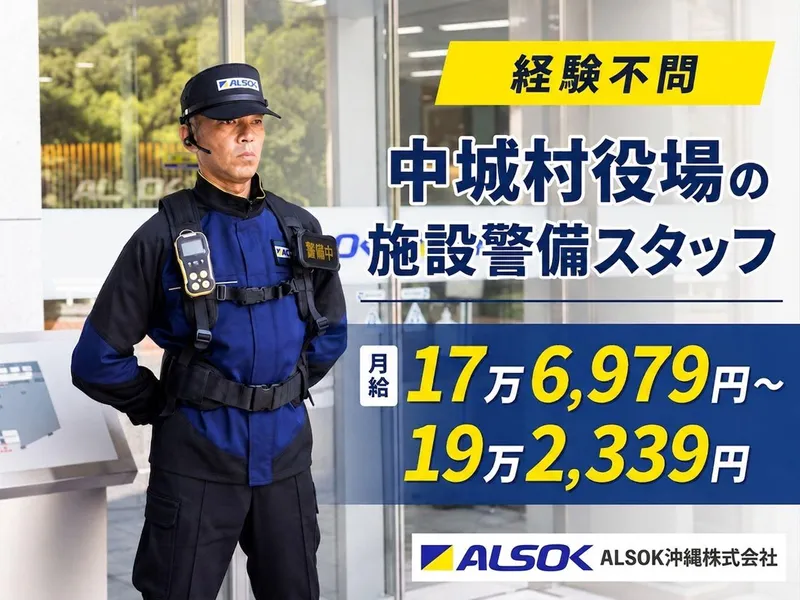 ＡＬＳＯＫ沖縄株式会社の求人・転職情報
