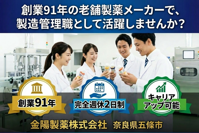 金陽製薬株式会社の求人・転職情報