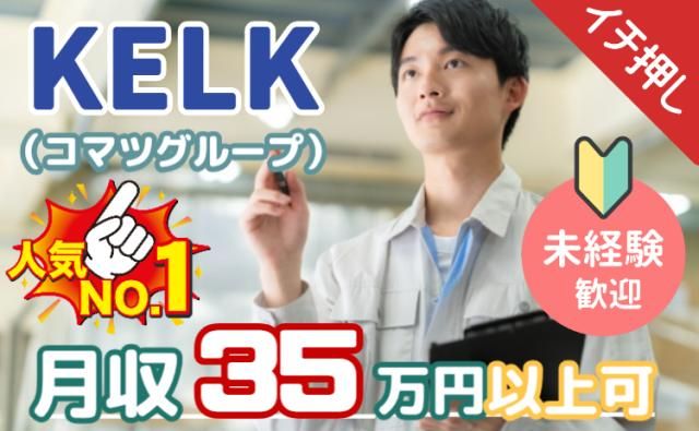 株式会社KELK(コマツグループ)の求人・転職情報