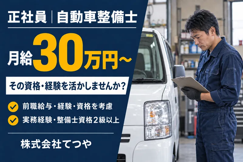 株式会社てつやの求人・転職情報