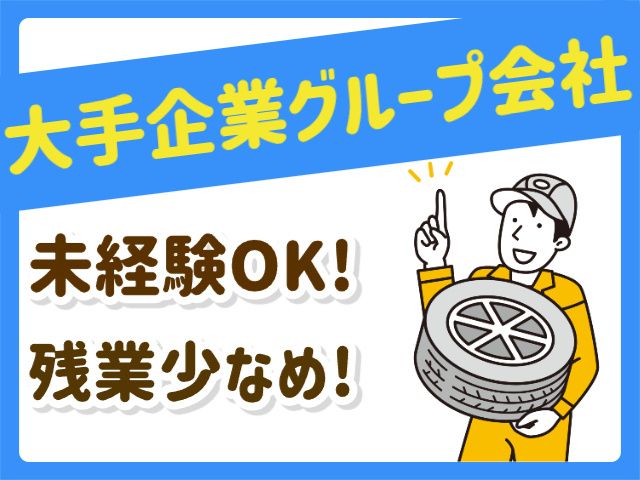 株式会社ヨコハマタイヤジャパン 東北営業本部の求人・転職情報