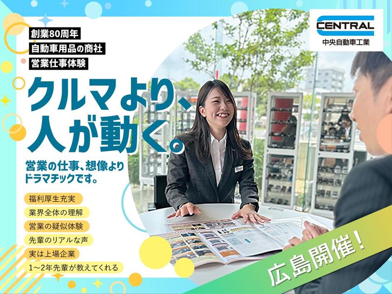 【28卒|広島開催】自動車業界の営業職体験