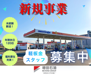増田石油株式会社の求人・転職情報