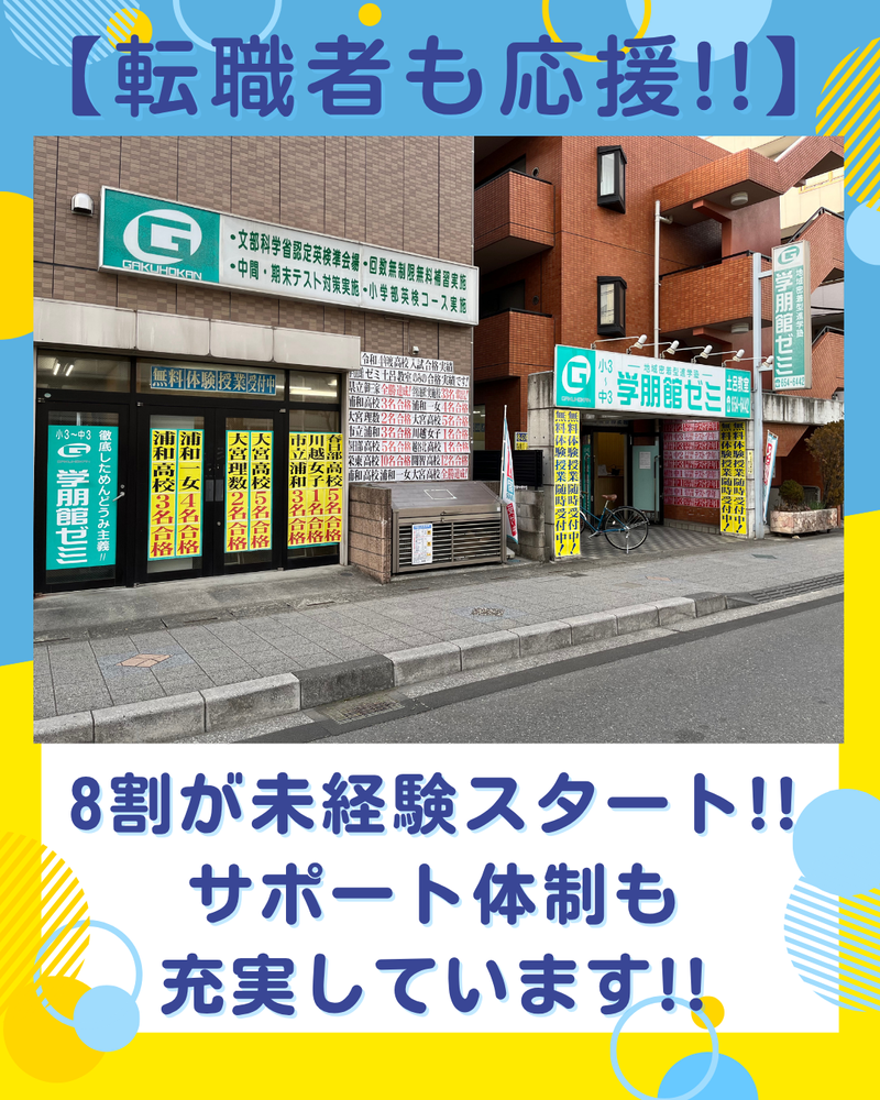 学朋館ゼミ　あげお向原教室のアルバイト・バイト求人情報-02