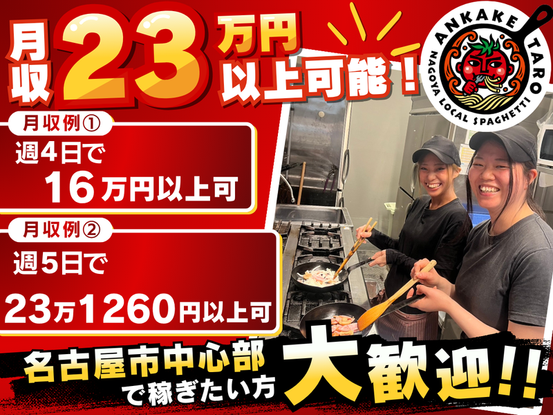 あんかけ太郎 栄4丁目店のアルバイト・バイト求人情報-02