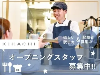 キハチ カフェ 名古屋三越のアルバイト・バイト求人情報