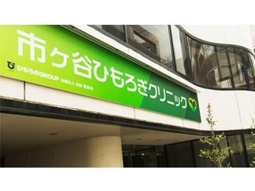 医療法人社団慈泉会　市ヶ谷ひもろぎクリニックの求人1