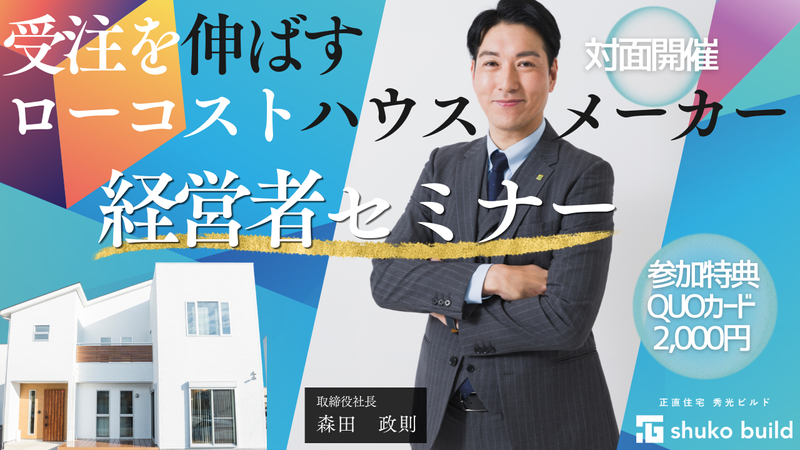【対面参加特典有】社長が語る!ローコストハウスメーカーの進化