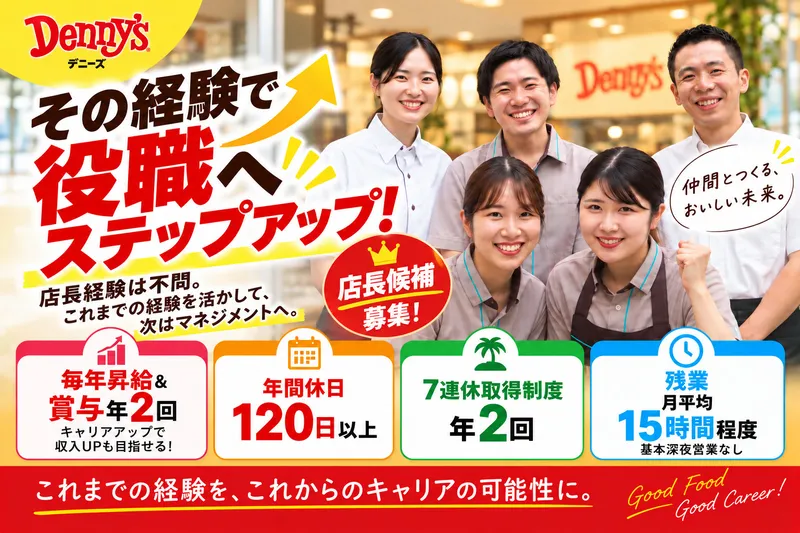 株式会社デニーズジャパンの求人・転職情報