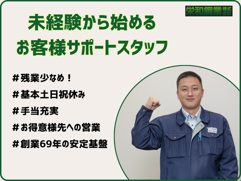 栄和鋼業株式会社の求人・転職情報