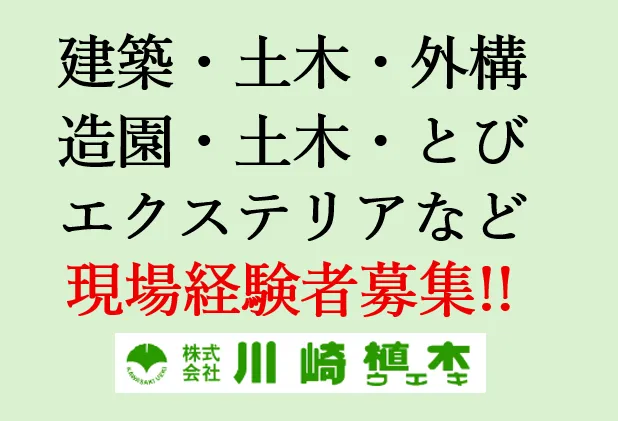株式会社川崎植木の求人・転職情報