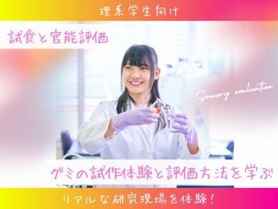 東京|グミの美味しさを科学|品質評価・官能検査|5月開催
