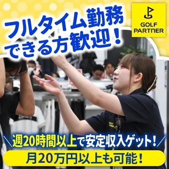 ゴルフパートナー　日高プラスワン練習場店/9057のアルバイト・バイト求人情報