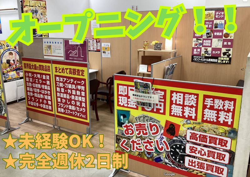 おたからや北摂エリア新店舗のアルバイト・バイト求人情報-05