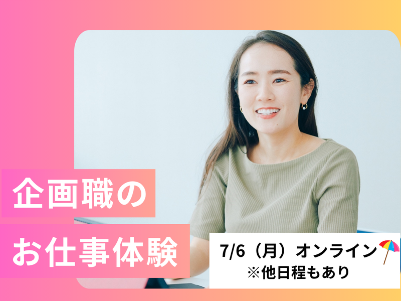 7/6【オンライン】酒類流通業界の企画職/イベント企画体験!