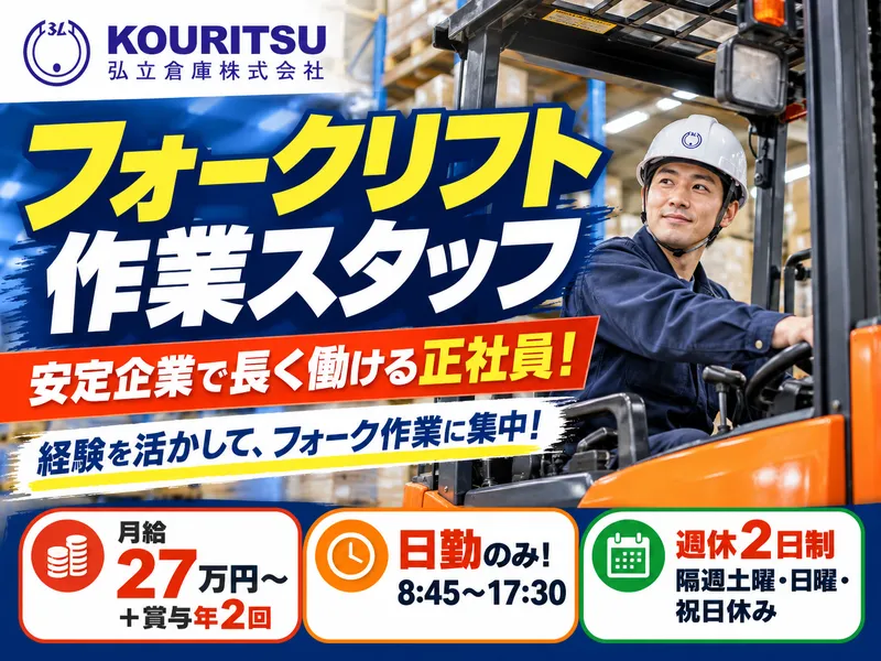 弘立倉庫株式会社　厚木営業所の求人・転職情報
