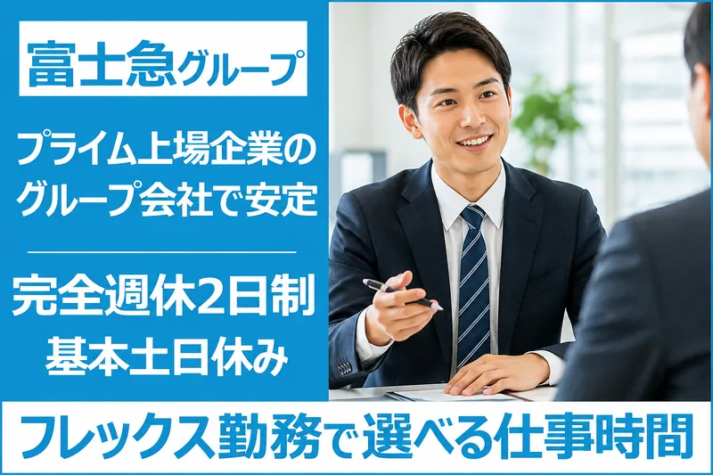 富士急トラベル株式会社-0001の求人・転職情報