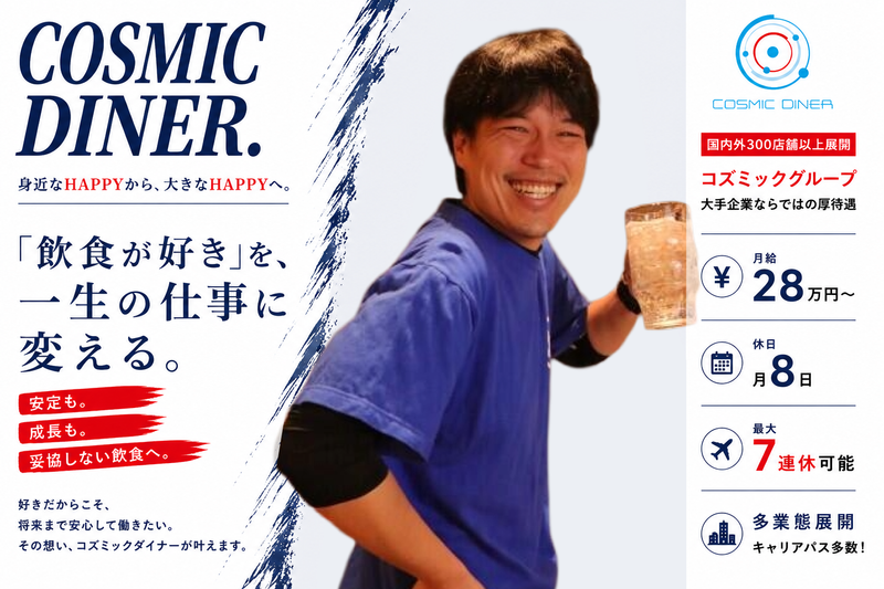 株式会社コズミックダイナーの求人・転職情報