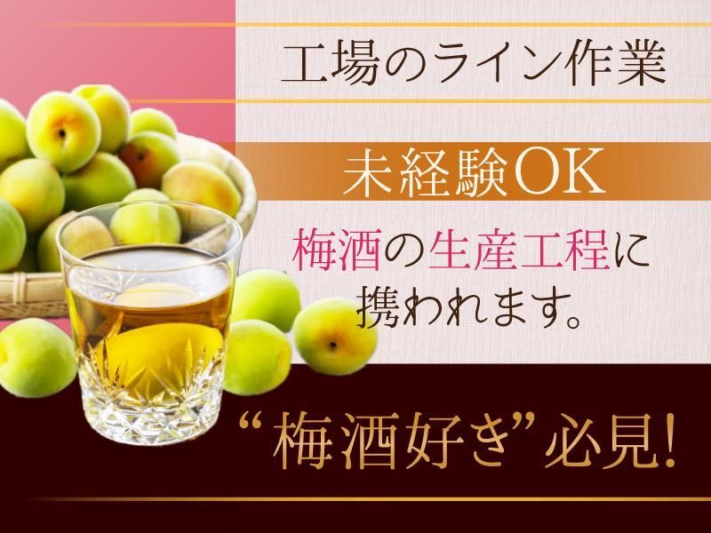 チョーヤ梅酒事業所(チョーヤ梅酒伊賀上野工場内)のアルバイト・バイト求人情報-07