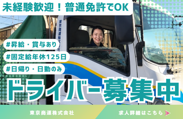 東京商運株式会社の求人・転職情報