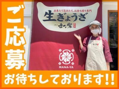 持ち帰り生餃子専門まな家 六甲高羽店のアルバイト・バイト求人情報-05