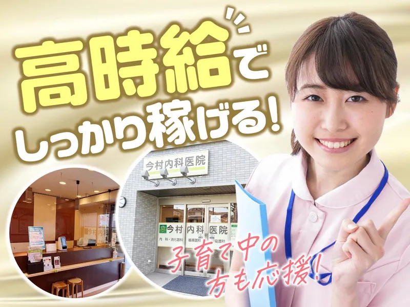 今村内科医院のアルバイト・バイト求人情報