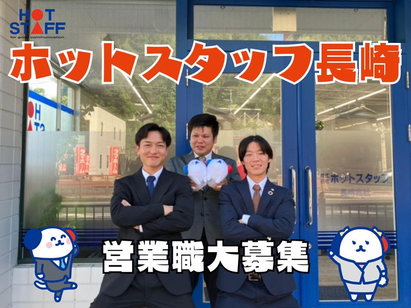株式会社ホットスタッフ長崎の求人・転職情報